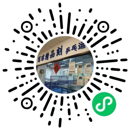 国球精品刻场地预约小程序二维码